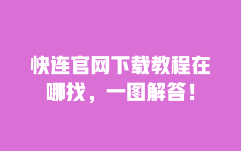快连官网下载教程在哪找，一图解答！ 一