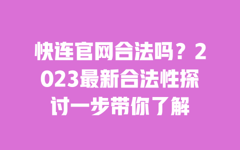 快连官网合法吗？2023最新合法性探讨一步带你了解 一