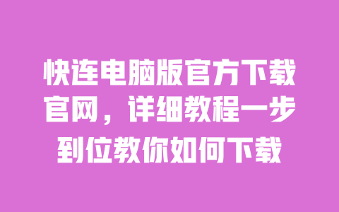 快连电脑版官方下载官网,详细教程一步到位教你如何下载 一