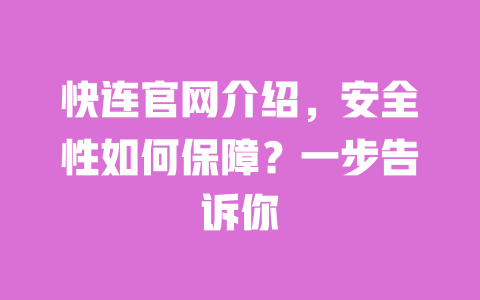 快连官网介绍,安全性如何保障?一步告诉你 一