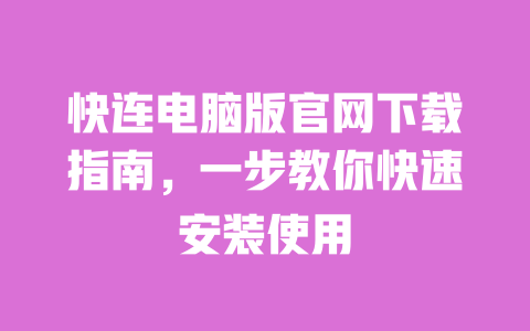 快连电脑版官网下载指南,一步教你快速安装使用 一