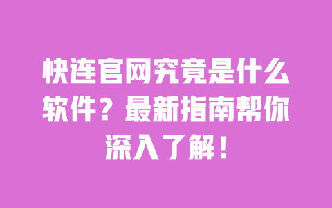 快连官网究竟是什么软件?最新指南帮你深入了解! 一